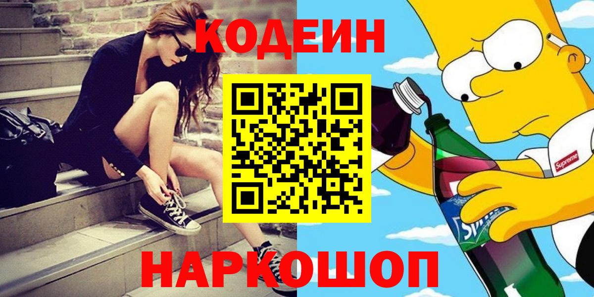 Codein напиток Lean (лин) Санкт-Петербург